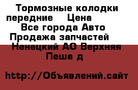 Тормозные колодки передние  › Цена ­ 1 800 - Все города Авто » Продажа запчастей   . Ненецкий АО,Верхняя Пеша д.